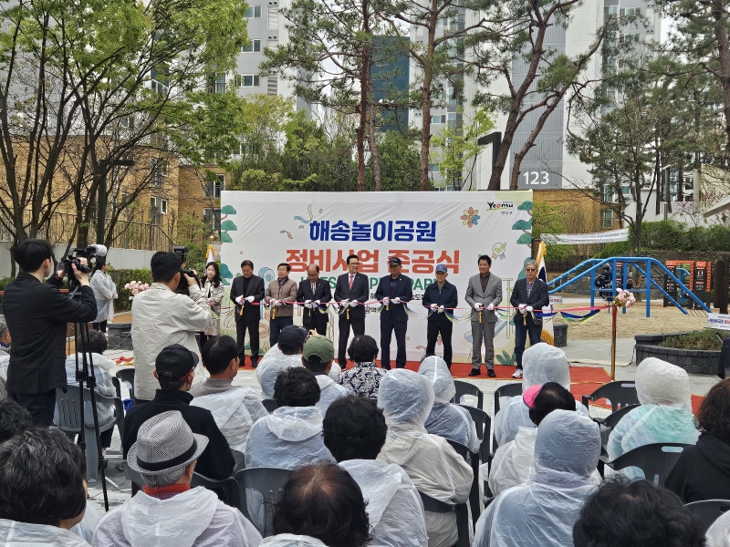연수구는 해송놀이공원 정비사업을 완료하고 지난 20일 준공식을 개최했다